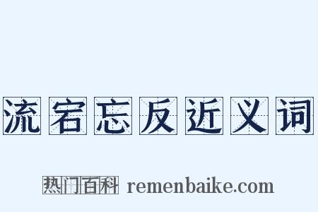 流宕忘反近义词是什么意思的图片